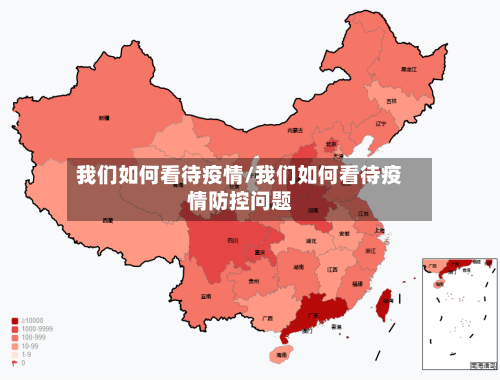 我们如何看待疫情/我们如何看待疫情防控问题-第2张图片