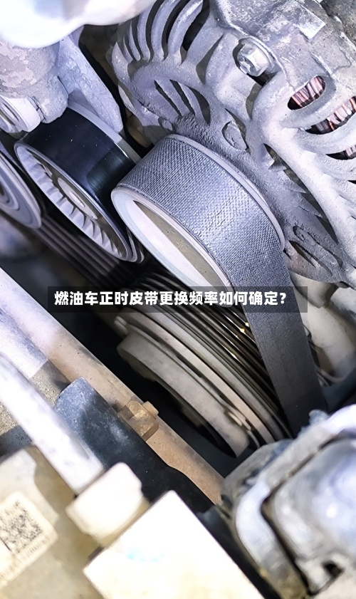 燃油车正时皮带更换频率如何确定？