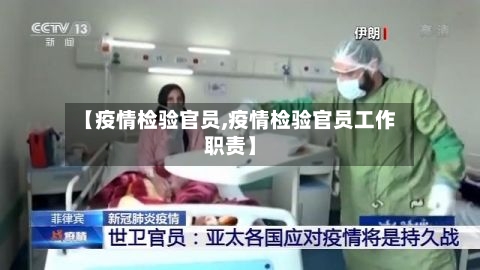 【疫情检验官员,疫情检验官员工作职责】-第3张图片