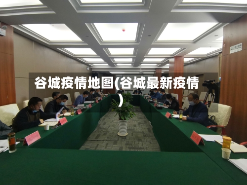 谷城疫情地图(谷城最新疫情)