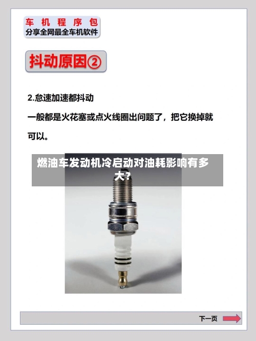 燃油车发动机冷启动对油耗影响有多大?-第2张图片