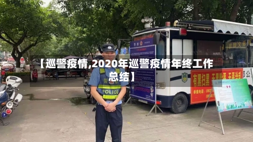 【巡警疫情,2020年巡警疫情年终工作总结】
