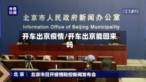 开车出京疫情/开车出京能回来吗