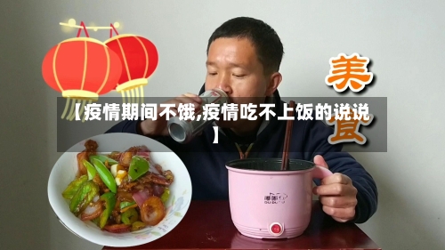 【疫情期间不饿,疫情吃不上饭的说说】