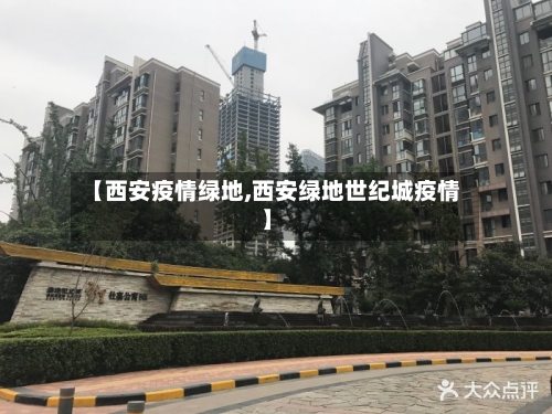 【西安疫情绿地,西安绿地世纪城疫情】