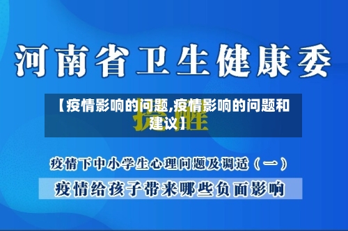 【疫情影响的问题,疫情影响的问题和建议】-第2张图片