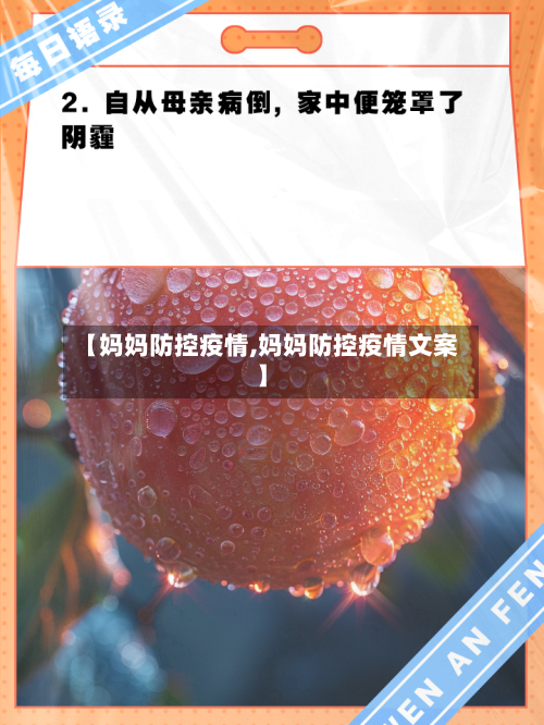 【妈妈防控疫情,妈妈防控疫情文案】