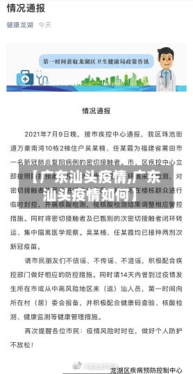 【广东汕头疫情,广东汕头疫情如何】-第2张图片