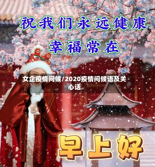 女企疫情问候/2020疫情问候语及关心话