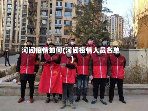 河间疫情如何(河间疫情人员名单)