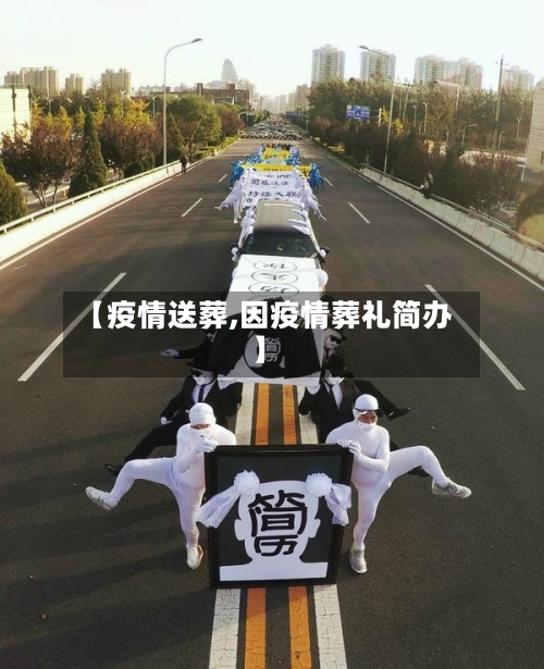 【疫情送葬,因疫情葬礼简办】-第3张图片