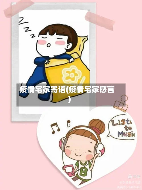 疫情宅家寄语(疫情宅家感言)-第2张图片