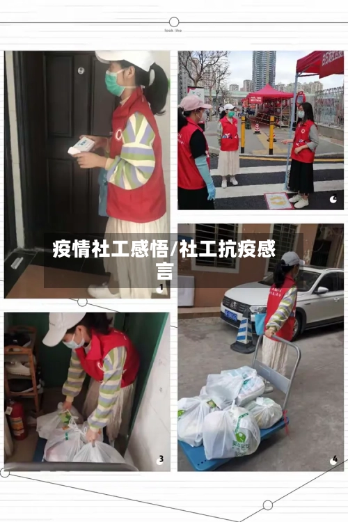 疫情社工感悟/社工抗疫感言
