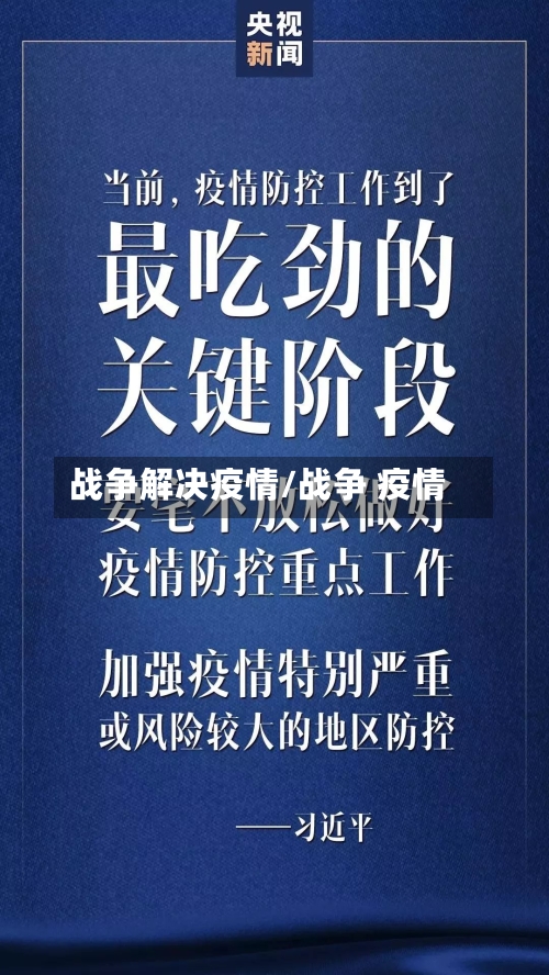 战争解决疫情/战争 疫情-第1张图片