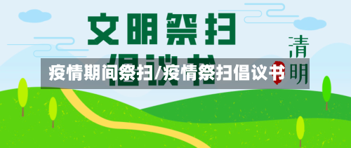 疫情期间祭扫/疫情祭扫倡议书