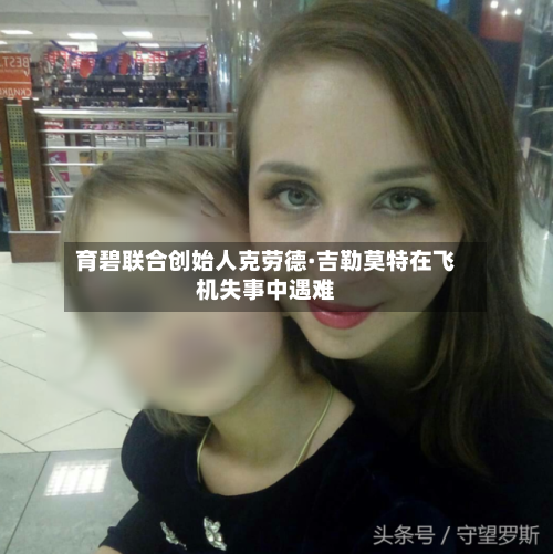 育碧联合创始人克劳德·吉勒莫特在飞机失事中遇难-第1张图片