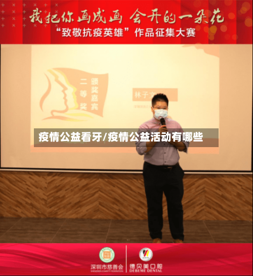 疫情公益看牙/疫情公益活动有哪些