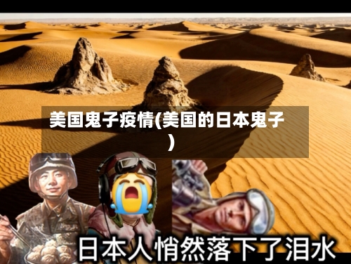 美国鬼子疫情(美国的日本鬼子)