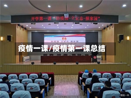 疫情一课/疫情第一课总结