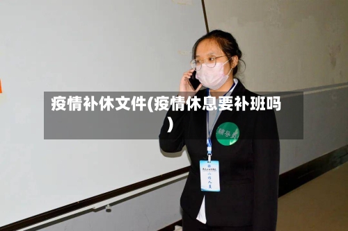 疫情补休文件(疫情休息要补班吗)-第2张图片