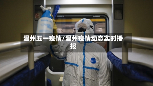 温州五一疫情/温州疫情动态实时播报-第2张图片