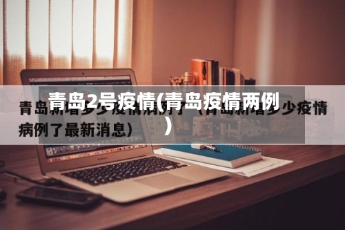 青岛2号疫情(青岛疫情两例)-第2张图片