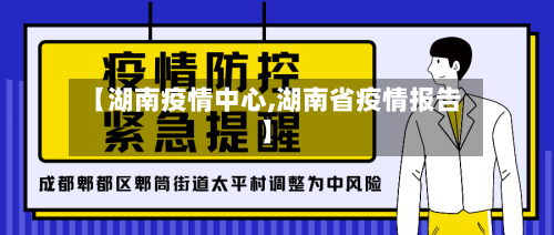 【湖南疫情中心,湖南省疫情报告】-第2张图片