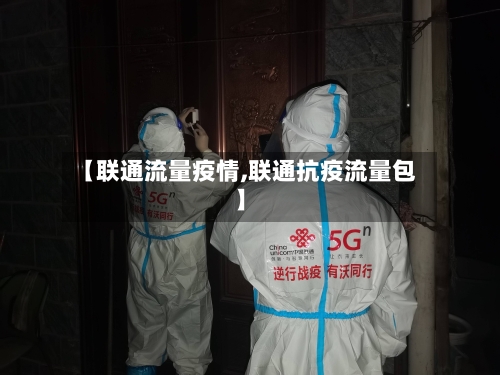 【联通流量疫情,联通抗疫流量包】-第3张图片
