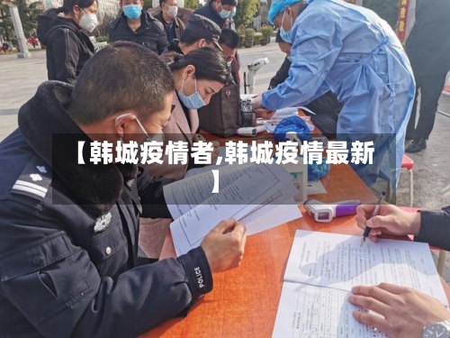 【韩城疫情者,韩城疫情最新】-第2张图片
