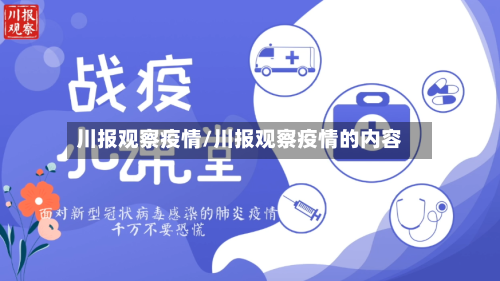 川报观察疫情/川报观察疫情的内容-第2张图片