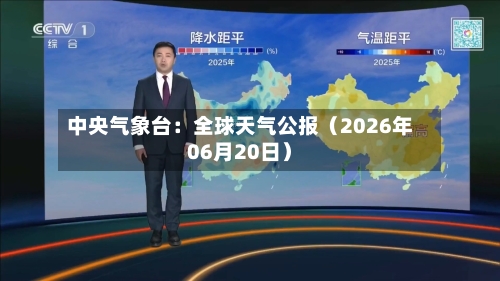 中央气象台：全球天气公报（2026年06月20日）-第2张图片