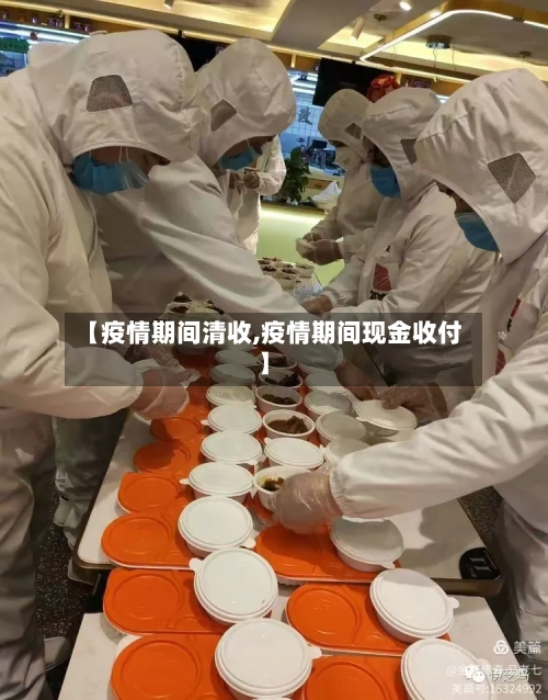 【疫情期间清收,疫情期间现金收付】