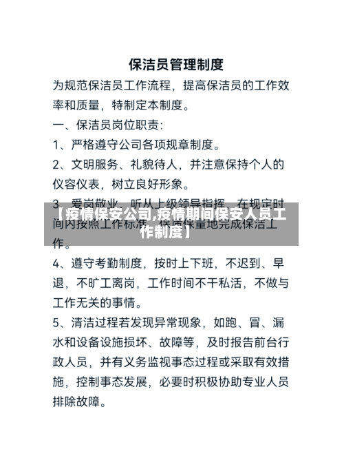 【疫情保安公司,疫情期间保安人员工作制度】