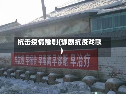 抗击疫情豫剧(豫剧抗疫戏歌)-第2张图片