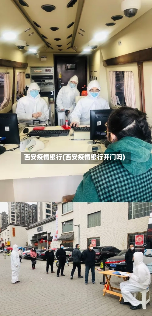 西安疫情银行(西安疫情银行开门吗)-第2张图片