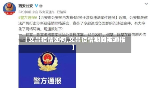 【文昌疫情如何,文昌疫情期间被通报】-第2张图片
