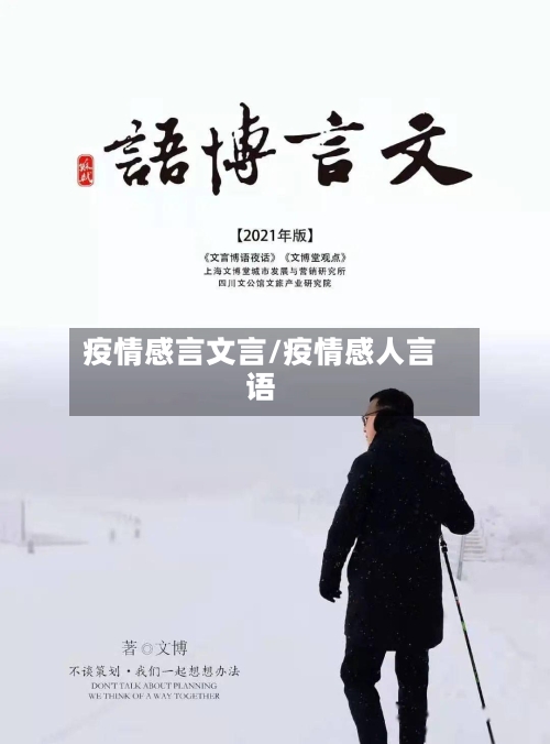 疫情感言文言/疫情感人言语