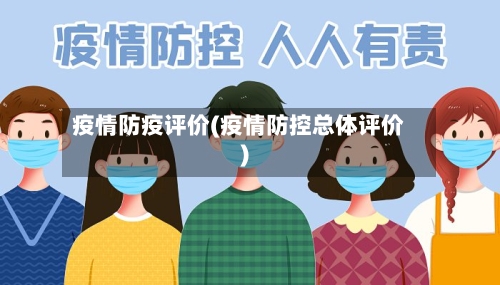 疫情防疫评价(疫情防控总体评价)