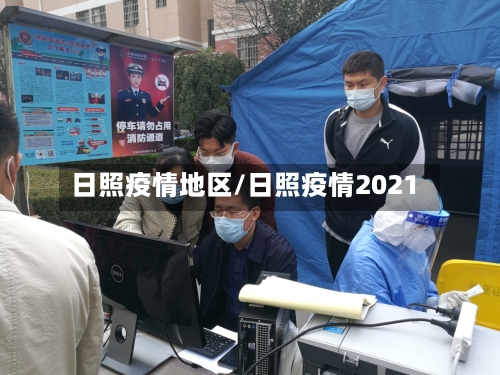 日照疫情地区/日照疫情2021