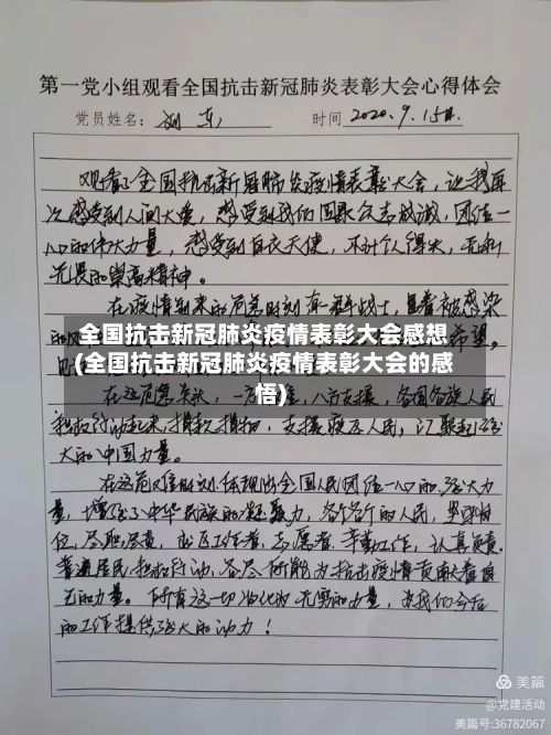 全国抗击新冠肺炎疫情表彰大会感想(全国抗击新冠肺炎疫情表彰大会的感悟)-第2张图片