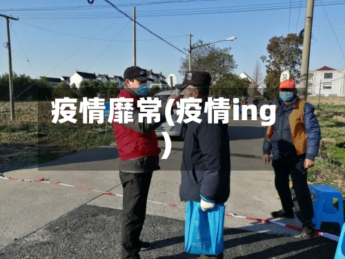 疫情靡常(疫情ing)