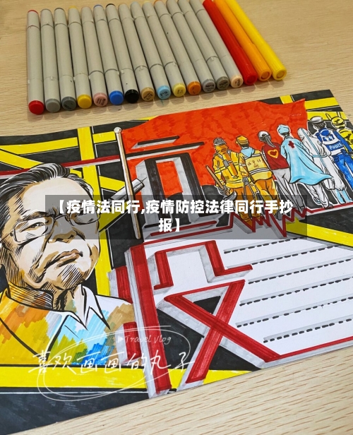 【疫情法同行,疫情防控法律同行手抄报】-第3张图片