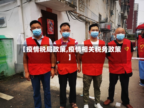 【疫情税局政策,疫情相关税务政策】