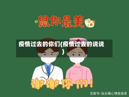 疫情过去的你们(疫情过去的说说)