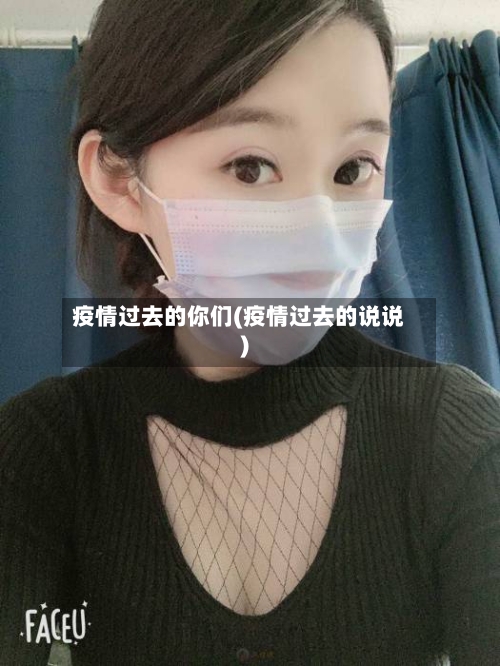疫情过去的你们(疫情过去的说说)-第2张图片