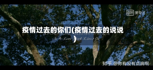 疫情过去的你们(疫情过去的说说)-第3张图片
