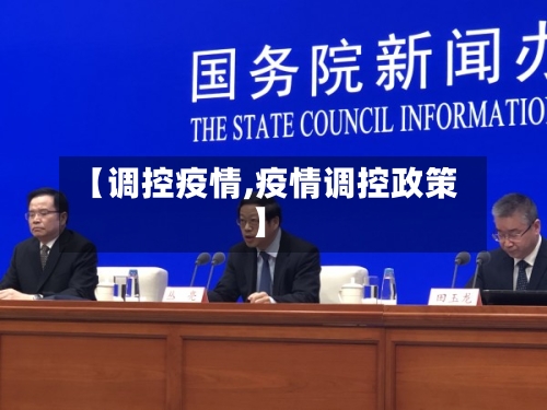 【调控疫情,疫情调控政策】-第3张图片