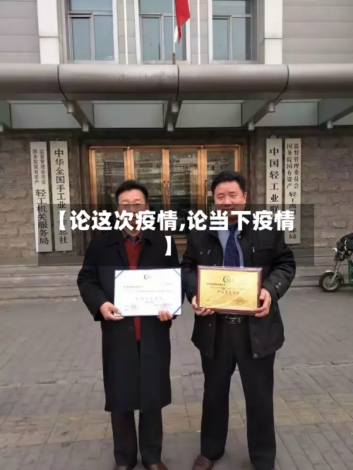 【论这次疫情,论当下疫情】-第2张图片