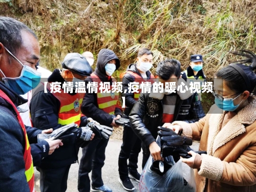 【疫情温情视频,疫情的暖心视频】-第2张图片