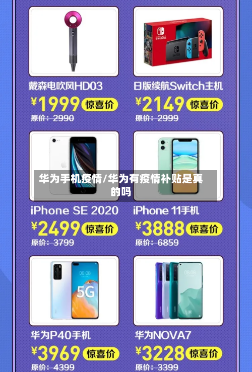 华为手机疫情/华为有疫情补贴是真的吗-第2张图片